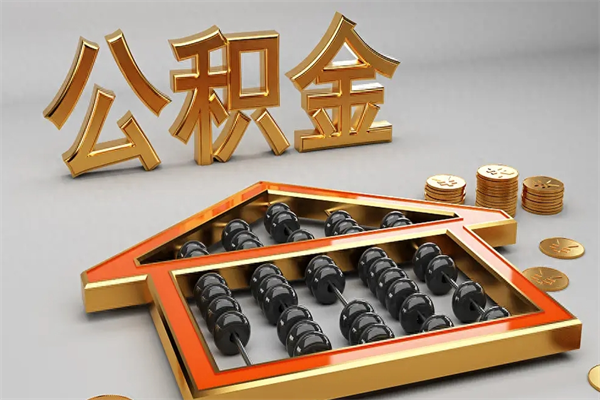 日照离开公积金全部提出（住房公积金离开单位是否可以提取）