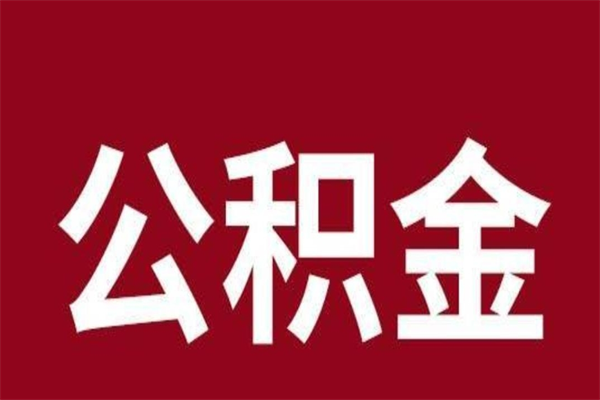 日照市公积金封存了怎么取出来（市管公积金封存）