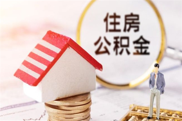 日照离职离职公积金如何取（离职公积金怎么取?）