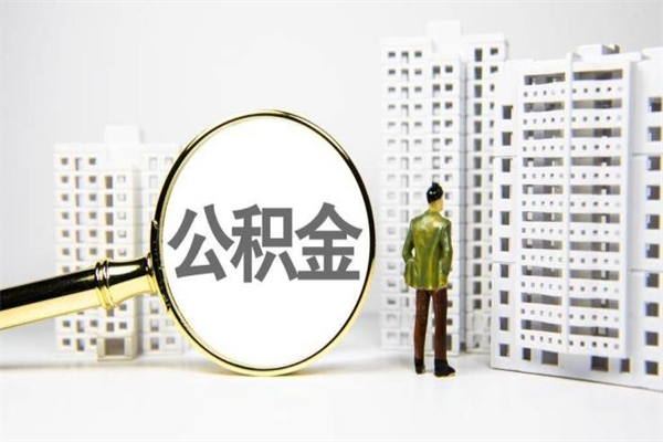 日照离职住房公积金怎么取（离职公积金取出流程）