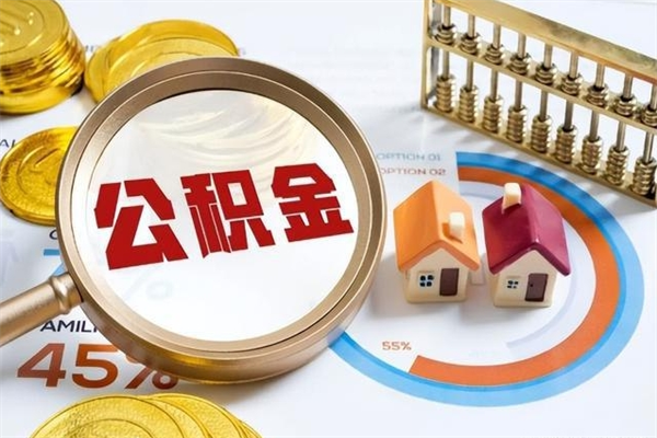 日照封存公积金代提材料（封存公积金提取流程2021）