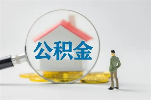 日照离职公积金能取（离职能取出住房公积金）