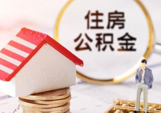 日照离职后取住房公积金证件（离职后提取公积金需要什么证件）