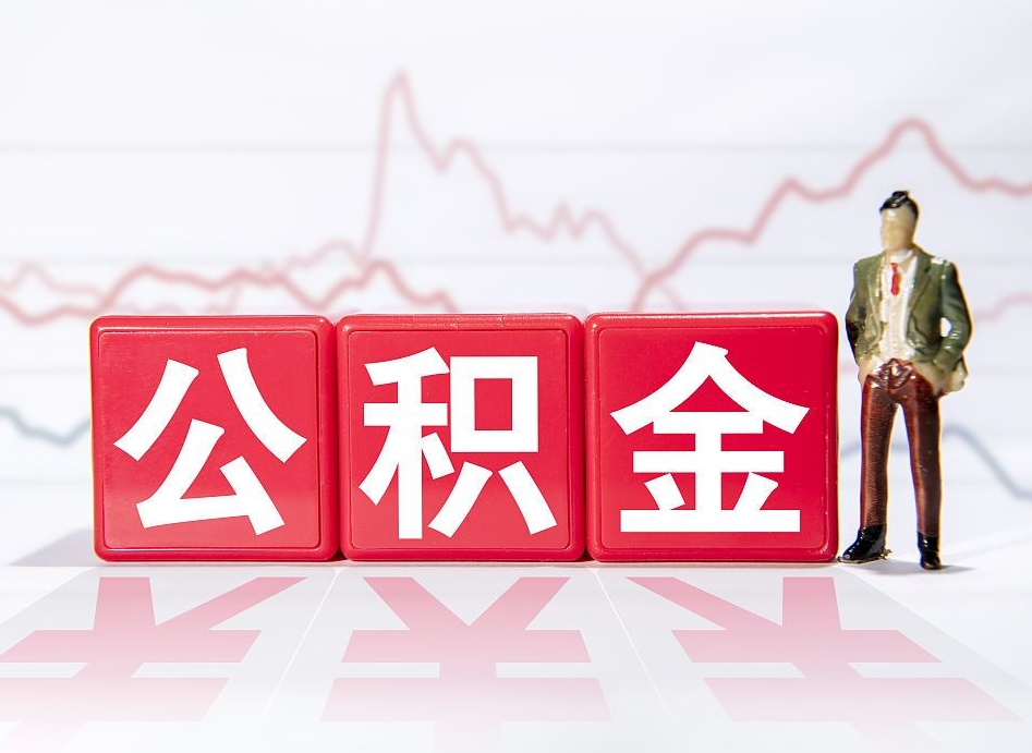 日照公积金怎么才能全部取出来（如何取出全部公积金）