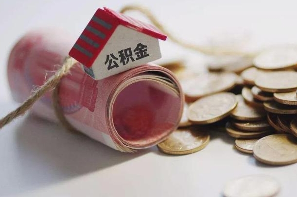 日照公积金怎么取出（怎样取出来公积金）
