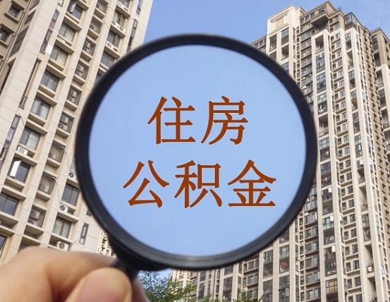日照住房公积金怎么取出来（咋样取住房公积金）