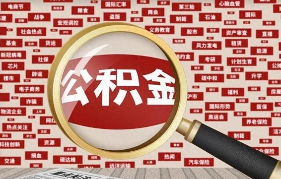 日照怎么提公积金流程（2019提取公积金的方法）