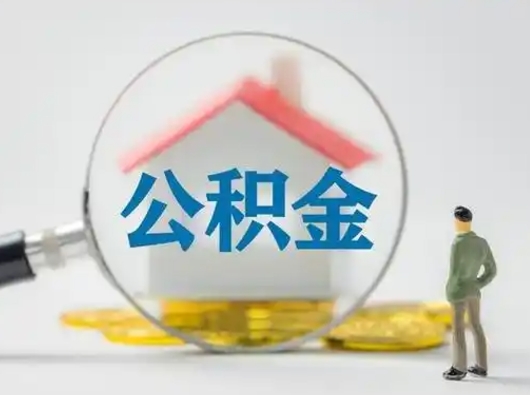 日照怎么取出公积金的钱（怎么可以取出公积金）