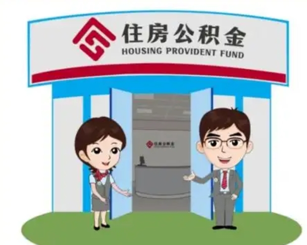 日照封存公积金怎么提出（封存公积金提取流程）