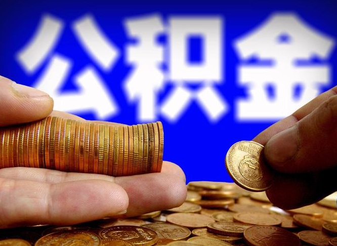 日照取个人公积金（个人取公积金流程）